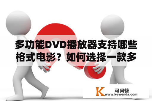 多功能DVD播放器支持哪些格式电影？如何选择一款多功能DVD播放器？