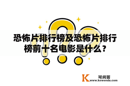 恐怖片排行榜及恐怖片排行榜前十名电影是什么？