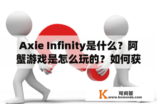 Axie Infinity是什么？阿蟹游戏是怎么玩的？如何获取Axie？Axie Infinity的未来发展如何？