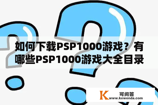 如何下载PSP1000游戏？有哪些PSP1000游戏大全目录？