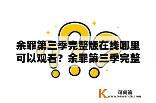 余罪第三季完整版在线哪里可以观看？余罪第三季完整版在线电视剧有哪些平台提供？