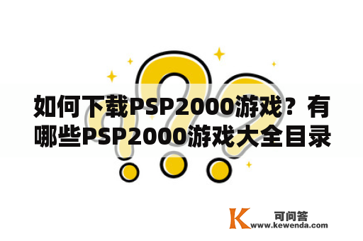 如何下载PSP2000游戏？有哪些PSP2000游戏大全目录？