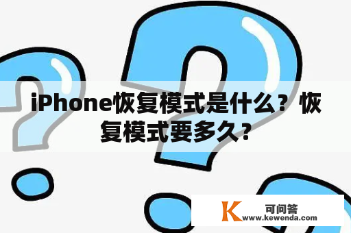 iPhone恢复模式是什么？恢复模式要多久？