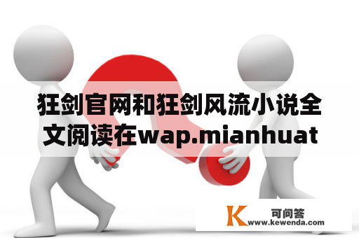 狂剑官网和狂剑风流小说全文阅读在wap.mianhuatang.la上怎么找？
