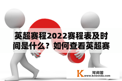 英超赛程2022赛程表及时间是什么？如何查看英超赛程2022赛程表？