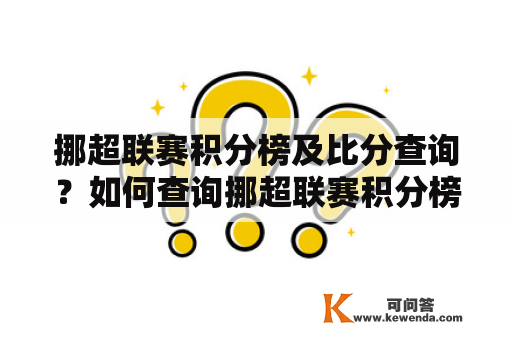 挪超联赛积分榜及比分查询？如何查询挪超联赛积分榜及比分？挪超联赛积分榜和比分查询方法有哪些？