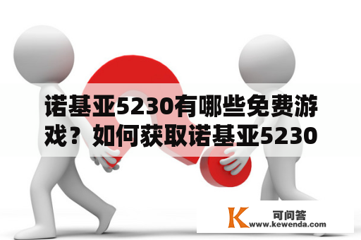 诺基亚5230有哪些免费游戏？如何获取诺基亚5230游戏大全？