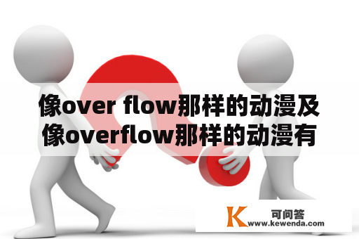 像over flow那样的动漫及像overflow那样的动漫有哪些？