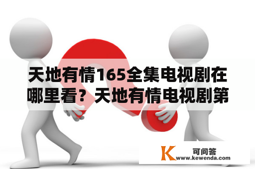 天地有情165全集电视剧在哪里看？天地有情电视剧第3集怎么样？