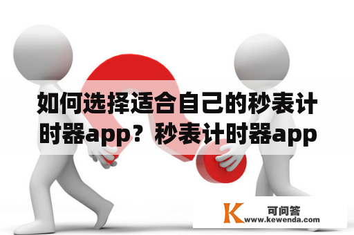 如何选择适合自己的秒表计时器app？秒表计时器app下载有哪些值得推荐的？