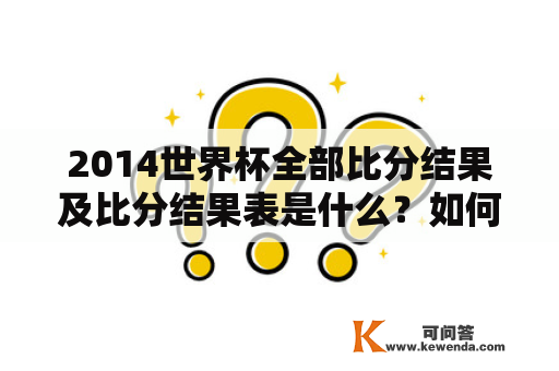 2014世界杯全部比分结果及比分结果表是什么？如何查看？