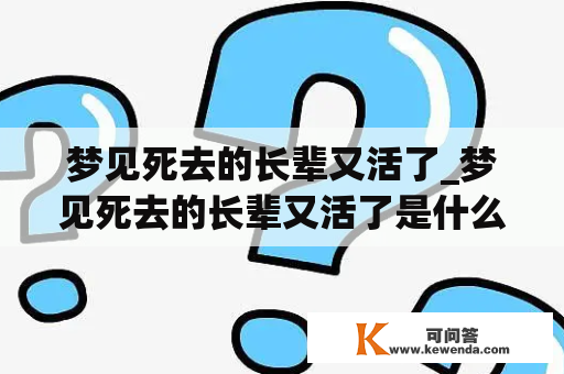 梦见死去的长辈又活了_梦见死去的长辈又活了是什么意思