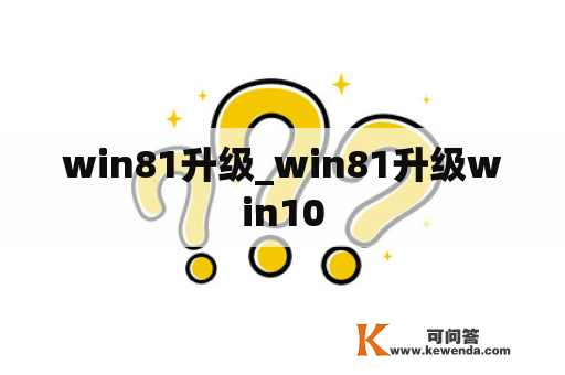 win81升级_win81升级win10