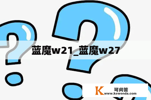 蓝魔w21_蓝魔w27