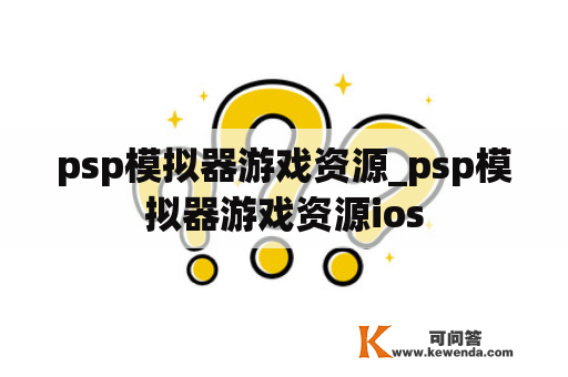 psp模拟器游戏资源_psp模拟器游戏资源ios