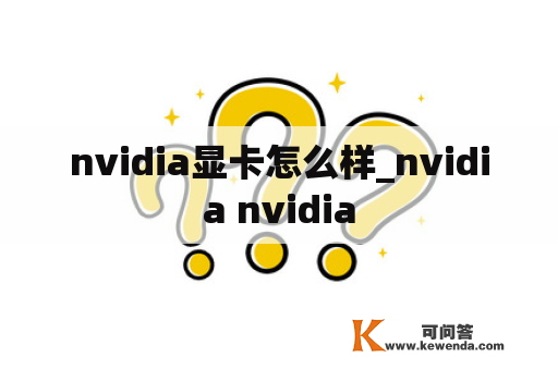 nvidia显卡怎么样_nvidia nvidia