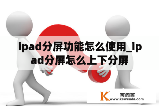 ipad分屏功能怎么使用_ipad分屏怎么上下分屏