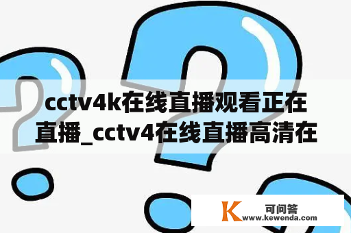 cctv4k在线直播观看正在直播_cctv4在线直播高清在线观看