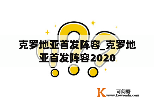 克罗地亚首发阵容_克罗地亚首发阵容2020