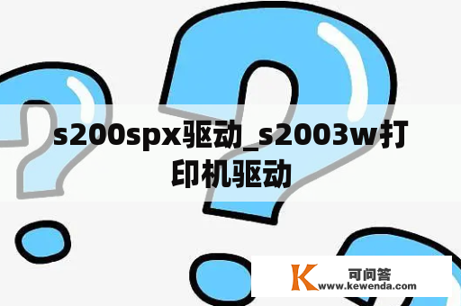 s200spx驱动_s2003w打印机驱动