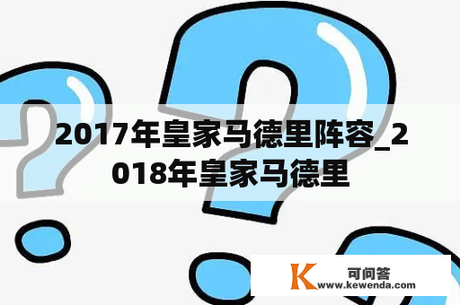 2017年皇家马德里阵容_2018年皇家马德里