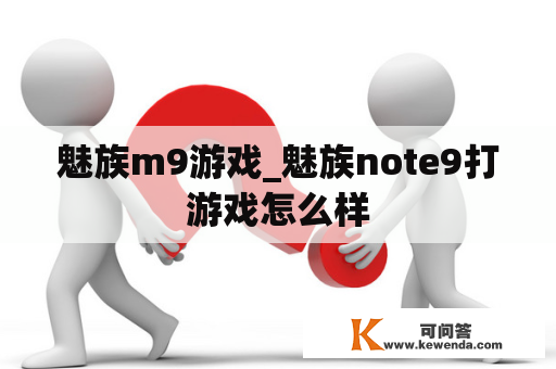 魅族m9游戏_魅族note9打游戏怎么样