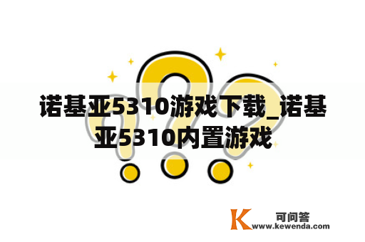 诺基亚5310游戏下载_诺基亚5310内置游戏