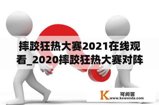 摔跤狂热大赛2021在线观看_2020摔跤狂热大赛对阵列表