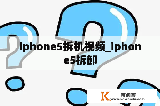 iphone5拆机视频_iphone5拆卸