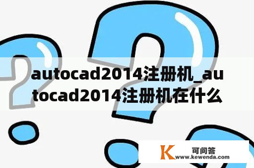 autocad2014注册机_autocad2014注册机在什么位置