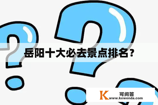 岳阳十大必去景点排名？