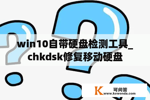 win10自带硬盘检测工具_chkdsk修复移动硬盘
