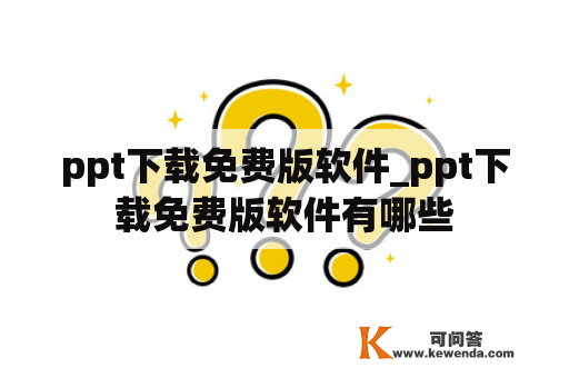 ppt下载免费版软件_ppt下载免费版软件有哪些