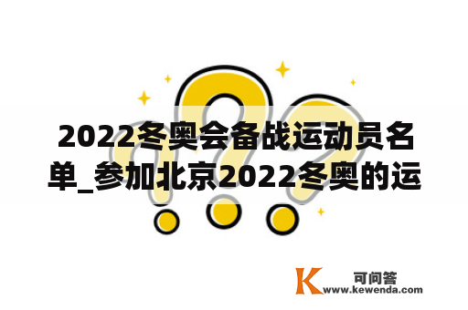 2022冬奥会备战运动员名单_参加北京2022冬奥的运动员