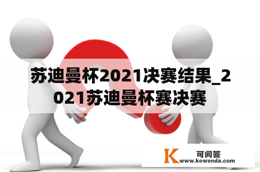 苏迪曼杯2021决赛结果_2021苏迪曼杯赛决赛