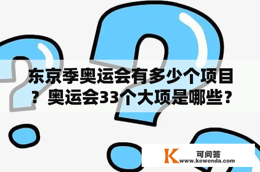 东京季奥运会有多少个项目？奥运会33个大项是哪些？