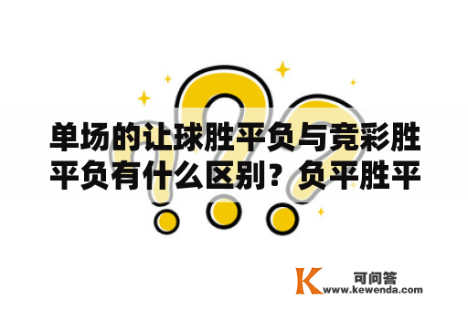 单场的让球胜平负与竞彩胜平负有什么区别？负平胜平怎么判断？