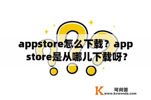 appstore怎么下载？app store是从哪儿下载呀？