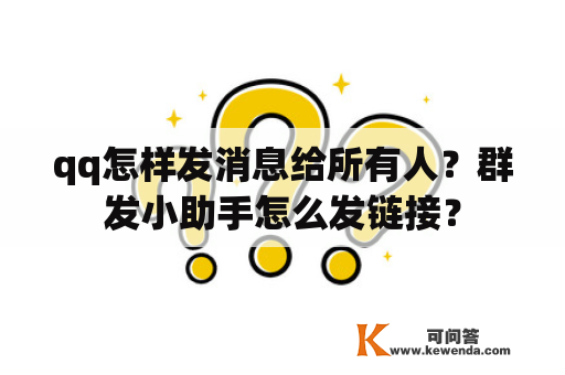 qq怎样发消息给所有人？群发小助手怎么发链接？