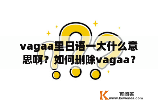 vagaa里日语一大什么意思啊？如何删除vagaa？