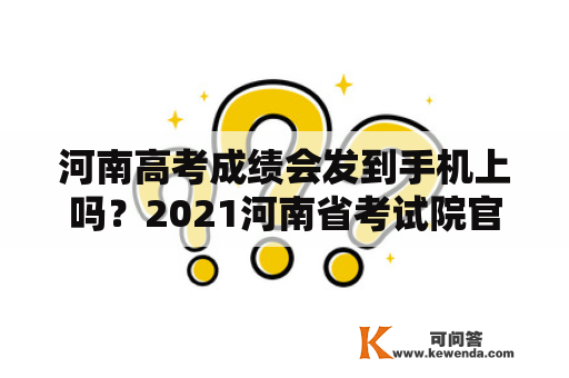 河南高考成绩会发到手机上吗？2021河南省考试院官方网站？