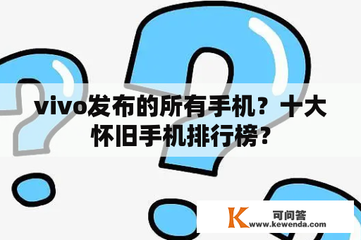 vivo发布的所有手机？十大怀旧手机排行榜？