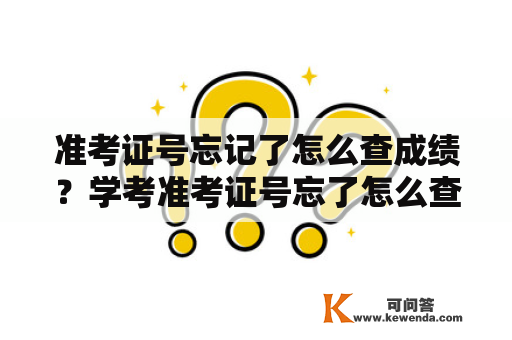 准考证号忘记了怎么查成绩？学考准考证号忘了怎么查成绩？