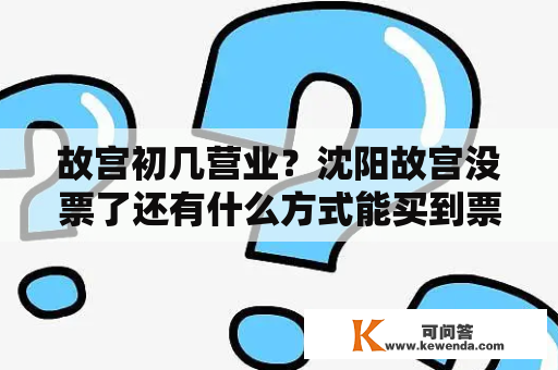 故宫初几营业？沈阳故宫没票了还有什么方式能买到票？