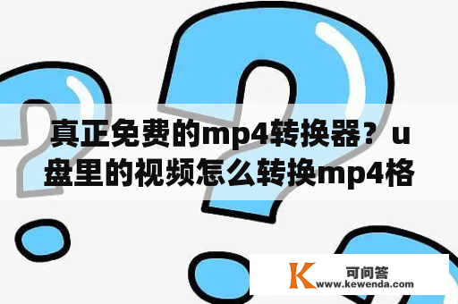 真正免费的mp4转换器？u盘里的视频怎么转换mp4格式？