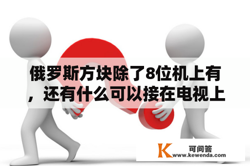 俄罗斯方块除了8位机上有，还有什么可以接在电视上玩的？a330-300停产了吗？