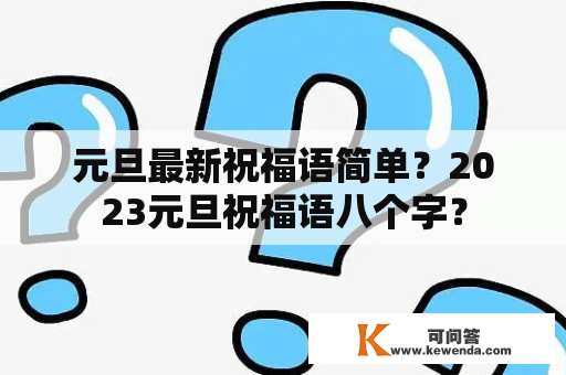 元旦最新祝福语简单？2023元旦祝福语八个字？