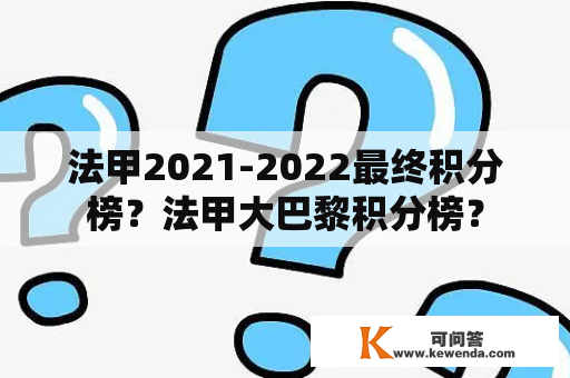 法甲2021-2022最终积分榜？法甲大巴黎积分榜？