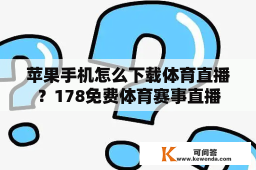 苹果手机怎么下载体育直播？178免费体育赛事直播