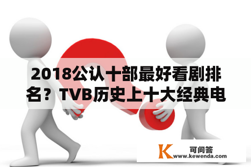 2018公认十部最好看剧排名？TVB历史上十大经典电视剧是那些？